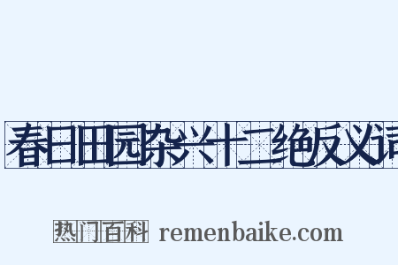 春日田园杂兴十二绝反义词是什么意思的图片